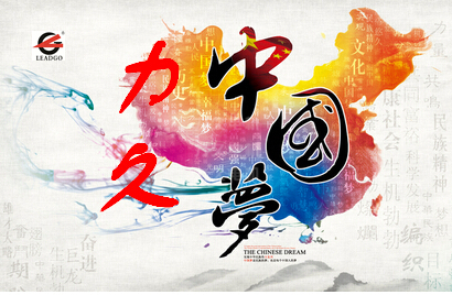 中國夢(mèng) 力久夢(mèng)
